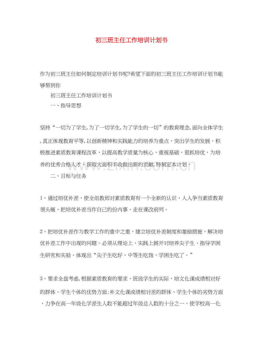 初三班主任工作培训计划书.docx_第1页