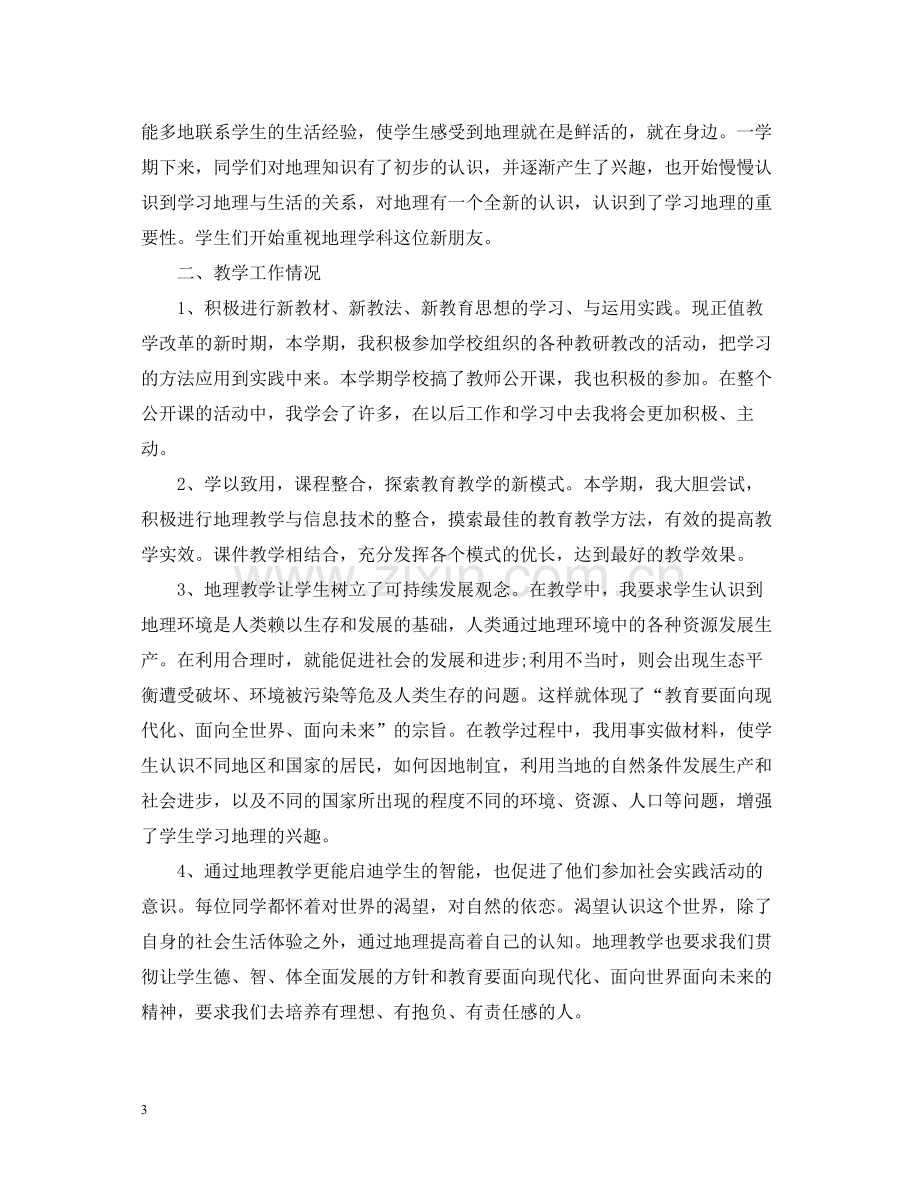 地理教师学期个人总结.docx_第3页