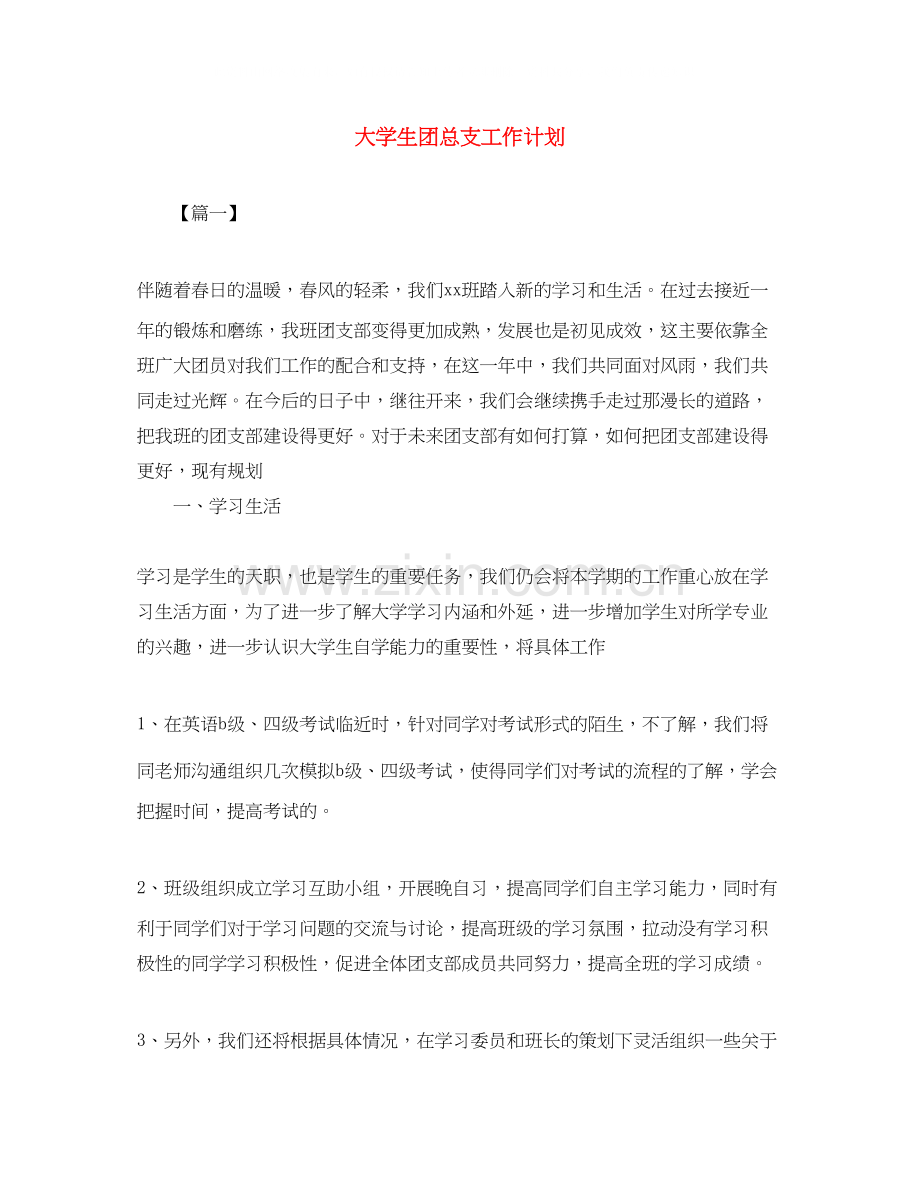 大学生团总支工作计划.docx_第1页