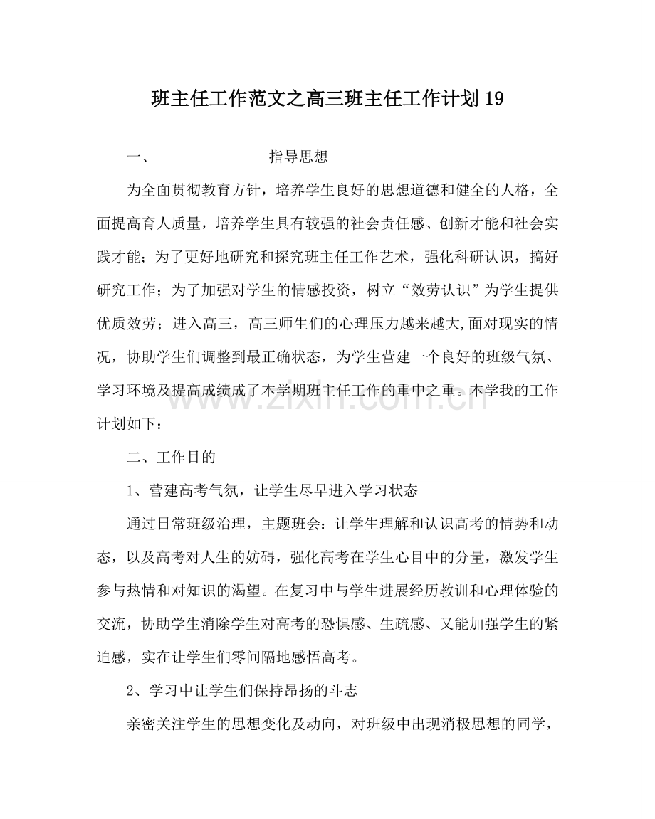 班主任工作范文高三班主任工作计划19.doc_第1页