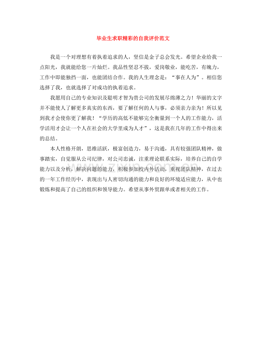 毕业生求职精彩的自我评价范文.docx_第1页