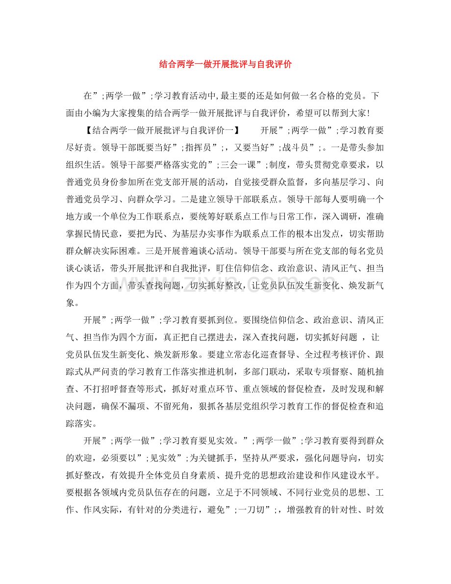 结合两学一做开展批评与自我评价.docx_第1页