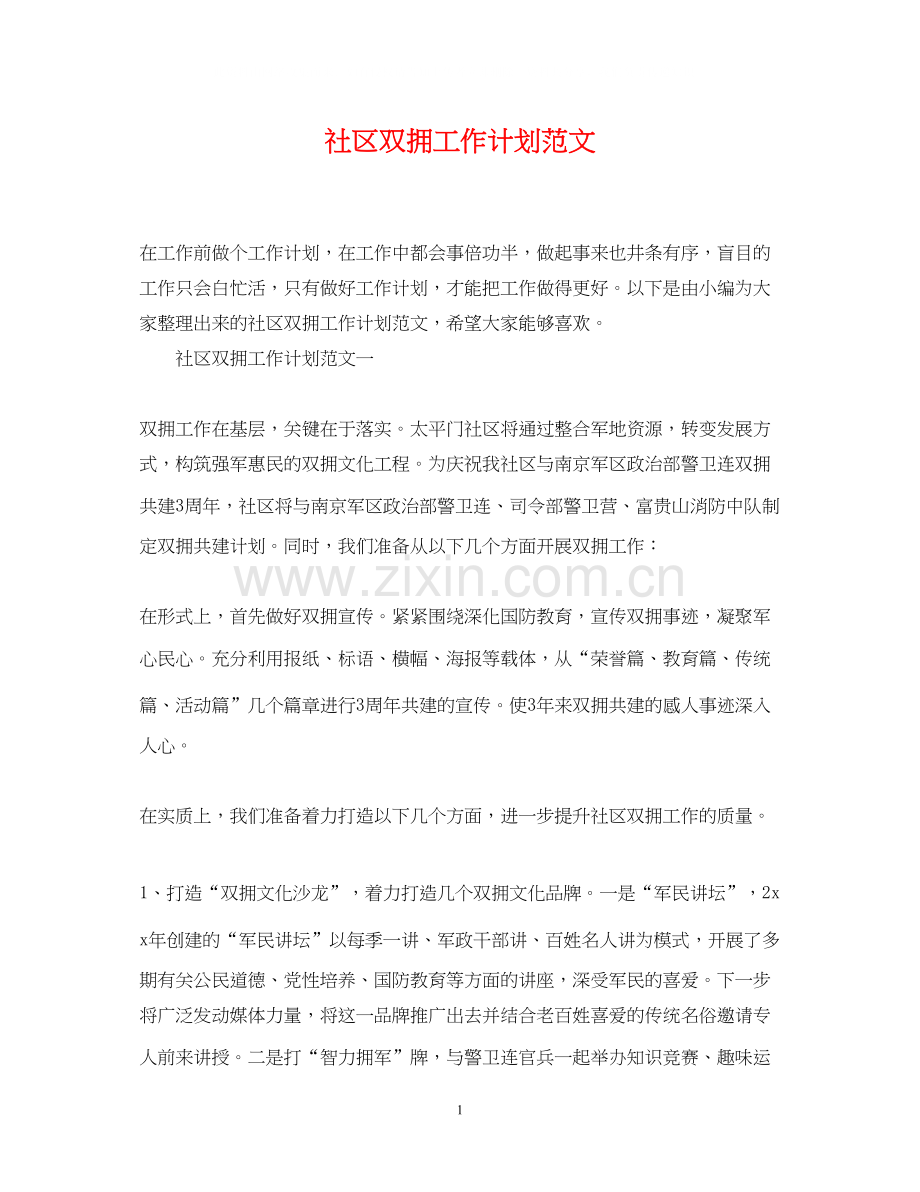 社区双拥工作计划范文.docx_第1页