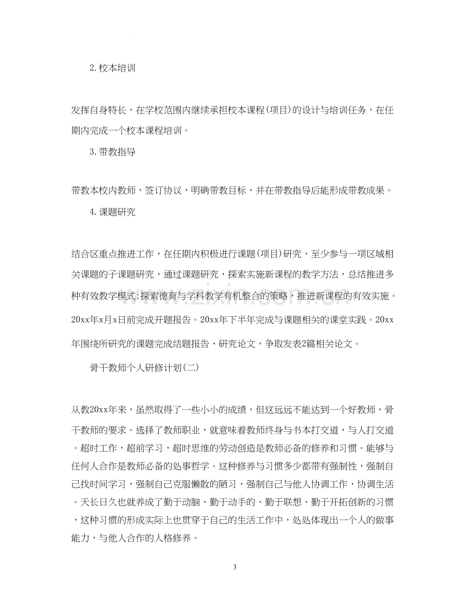 骨干教师个人研修计划2.docx_第3页