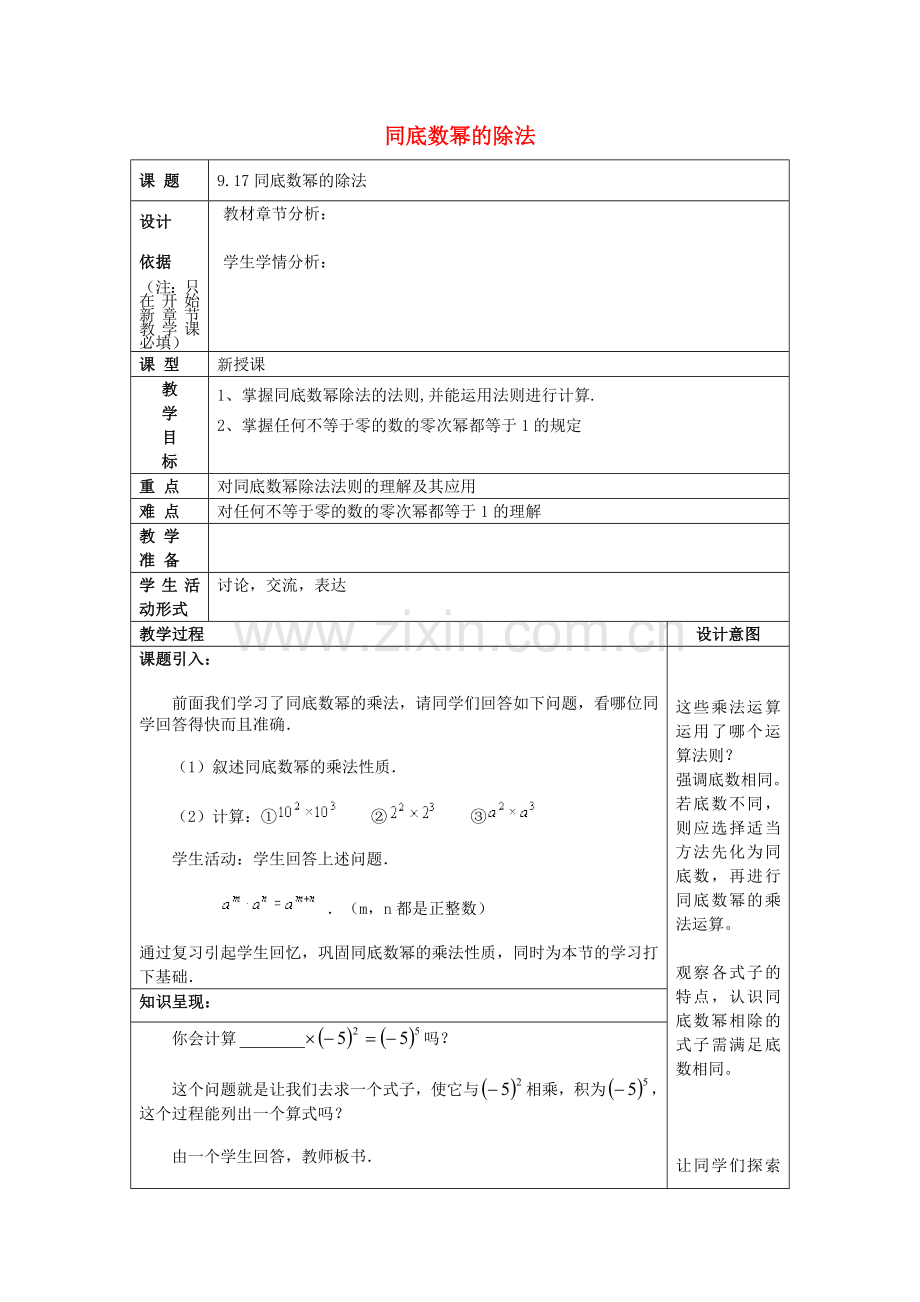 七年级数学上册 9.17 同底数幂的除法教案 沪教版五四制-沪教版初中七年级上册数学教案.doc_第1页