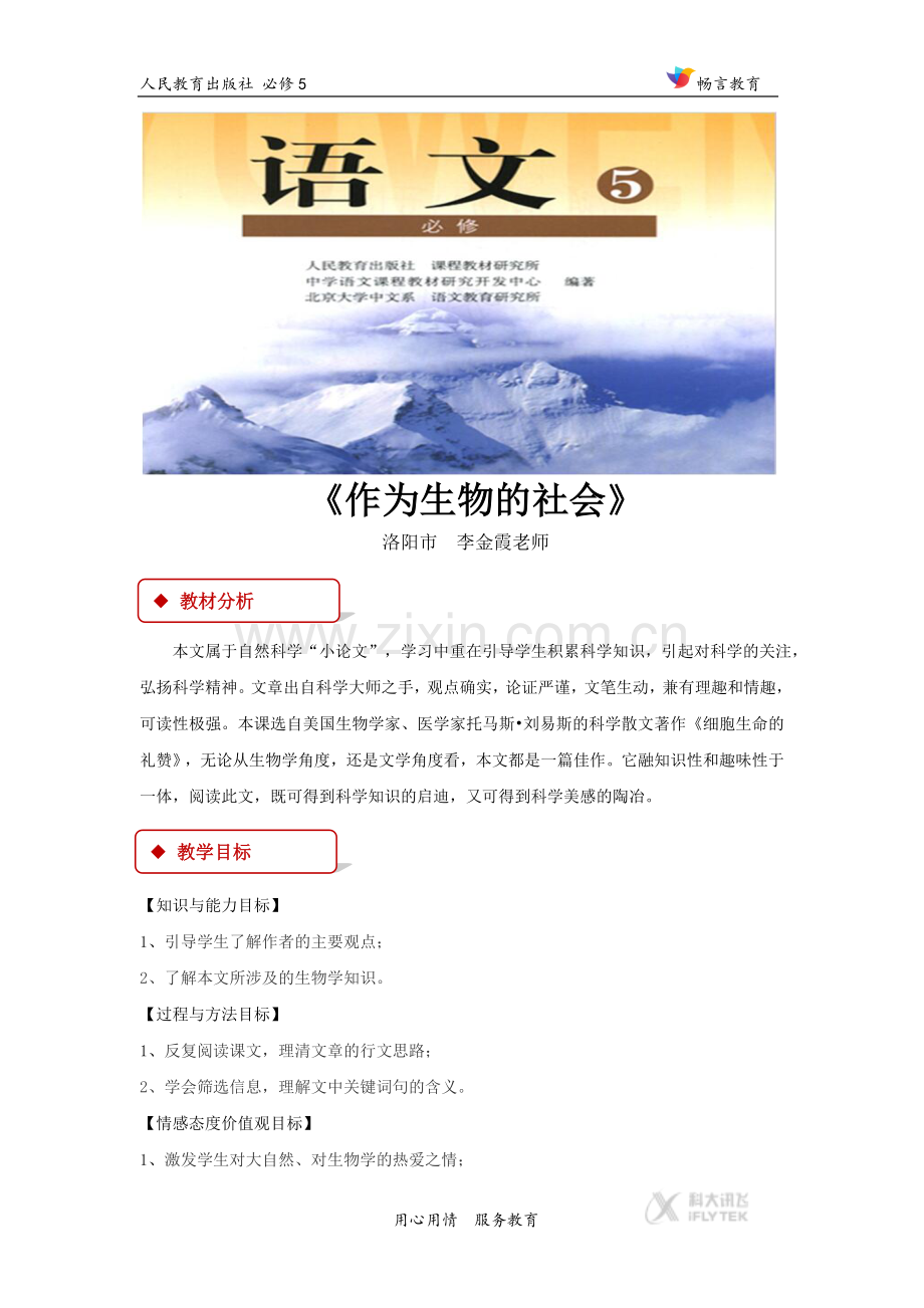 【教学设计】《作为生物的社会》(人教).docx_第1页