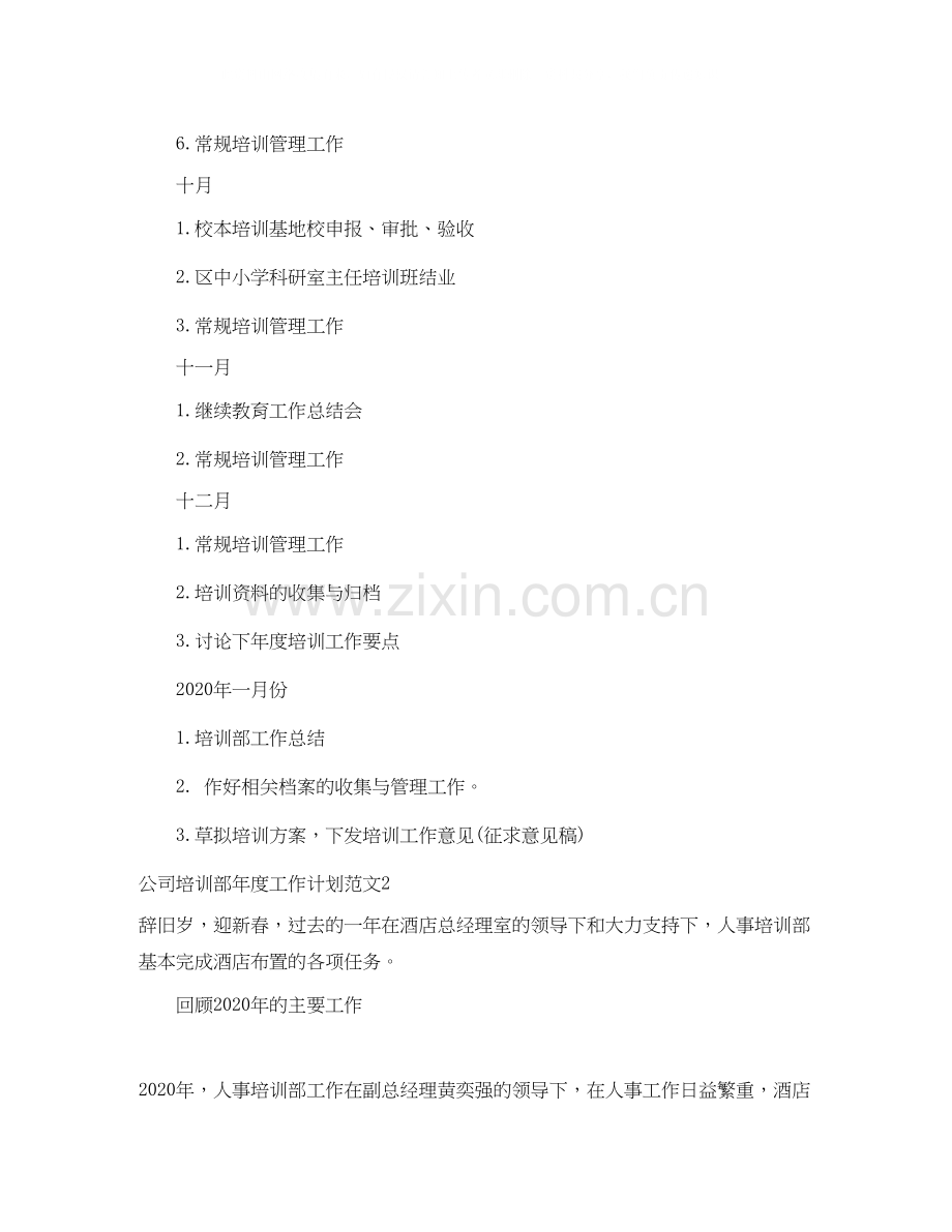 公司培训部年度工作计划.docx_第3页