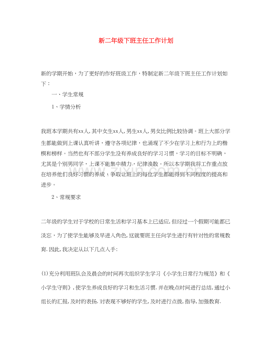 新二年级下班主任工作计划.docx_第1页