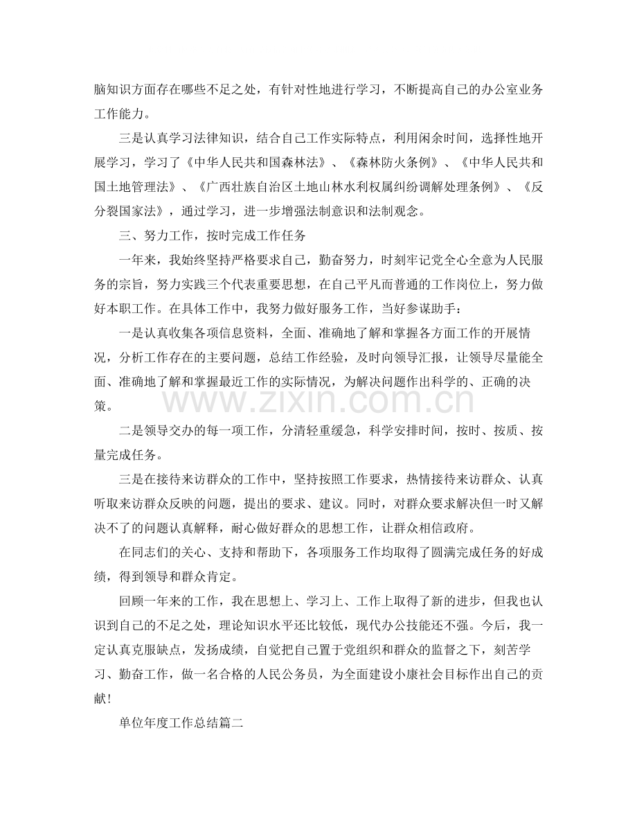 单位年度工作总结范文.docx_第2页