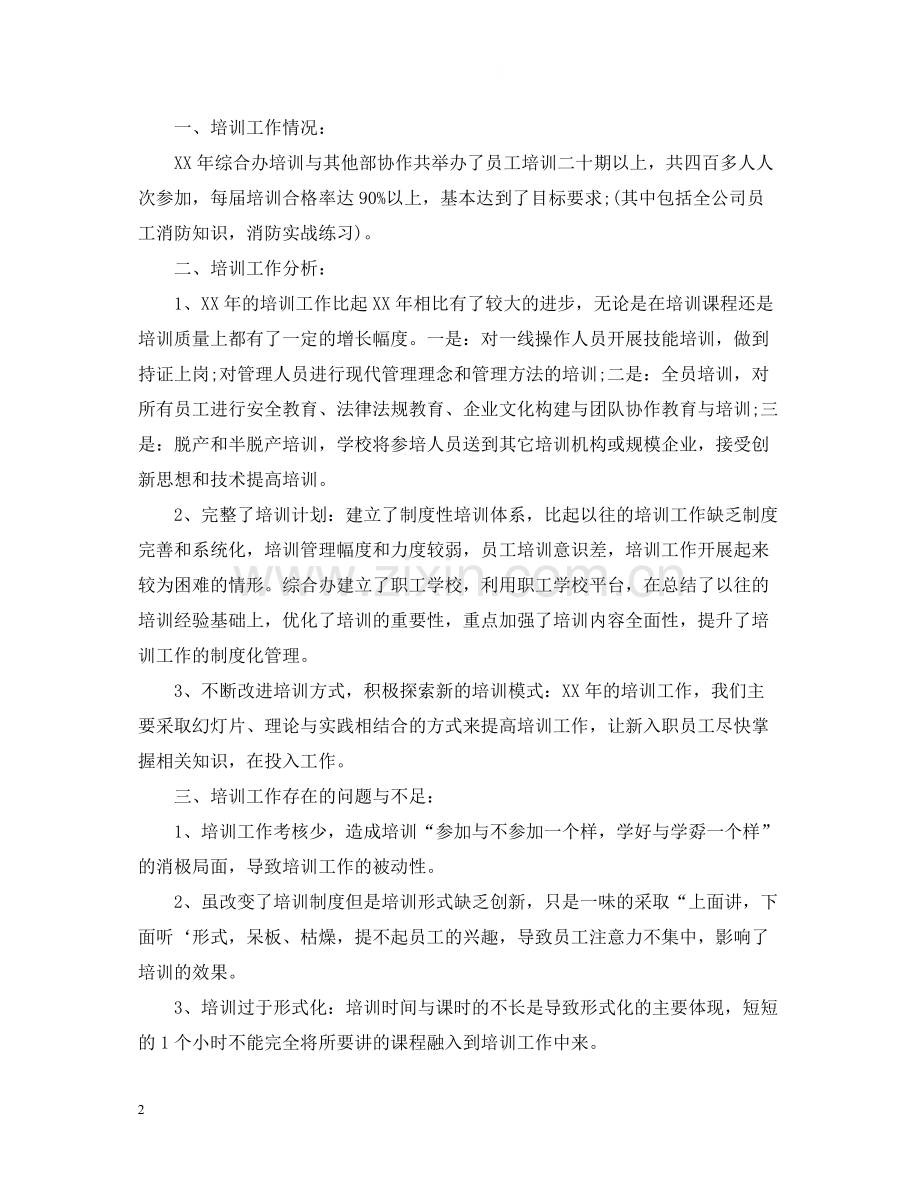 公司培训工作总结报告.docx_第2页