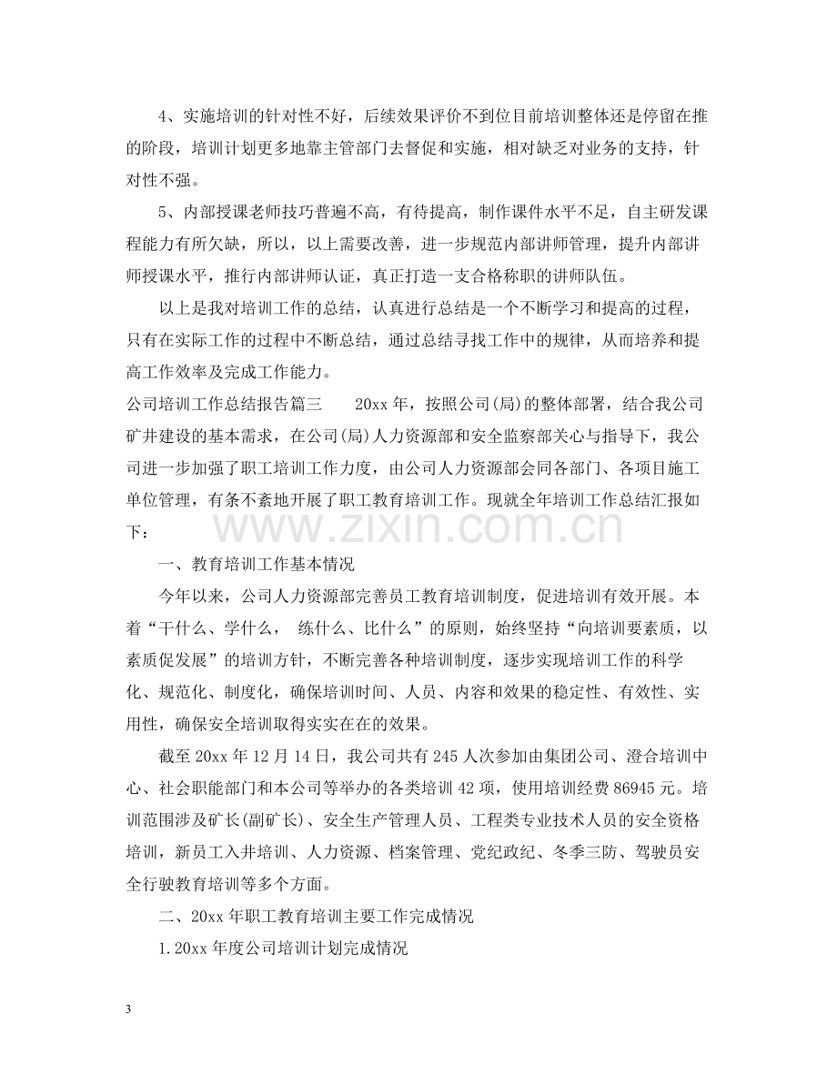 公司培训工作总结报告.docx_第3页