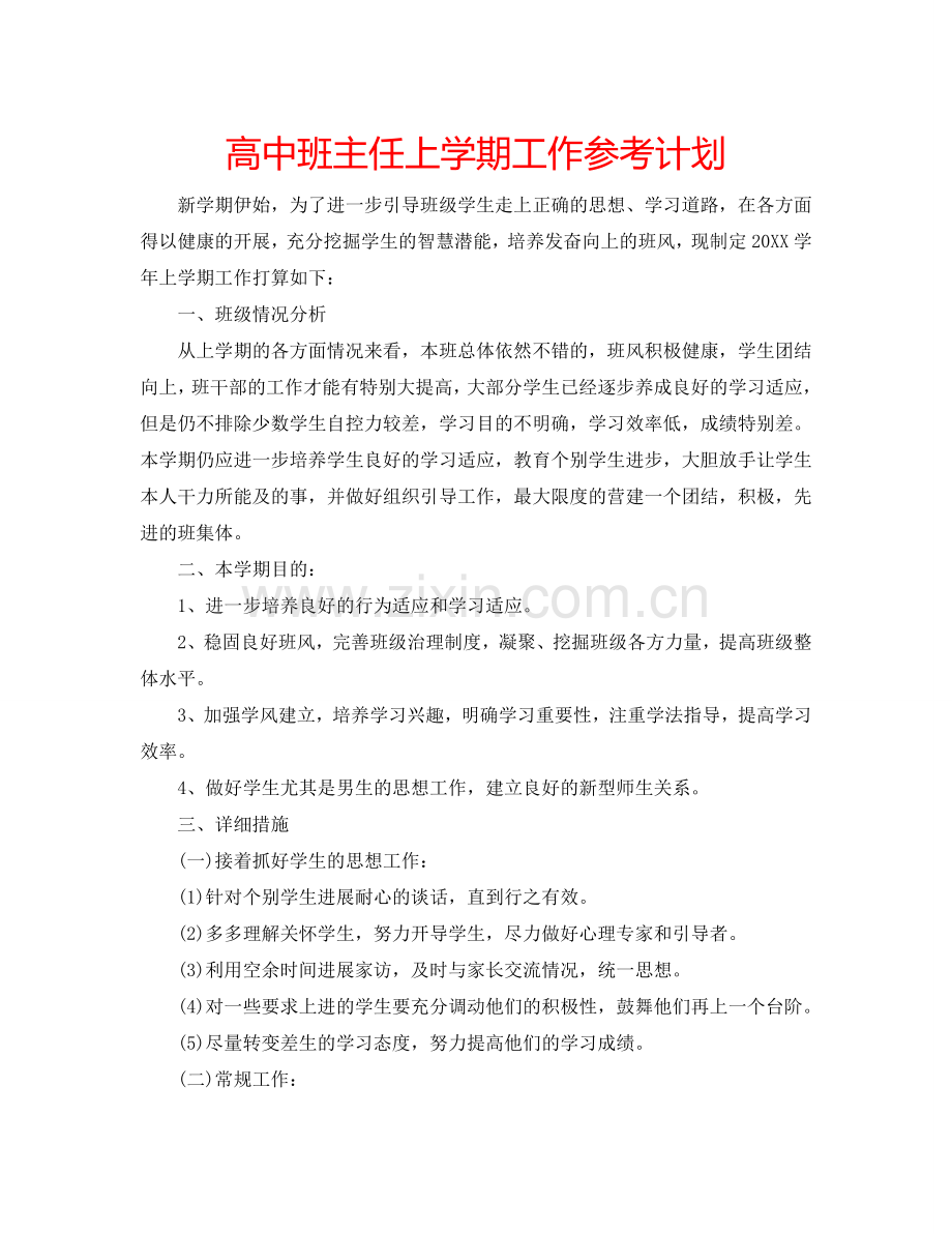 高中班主任上学期工作参考计划.doc_第1页