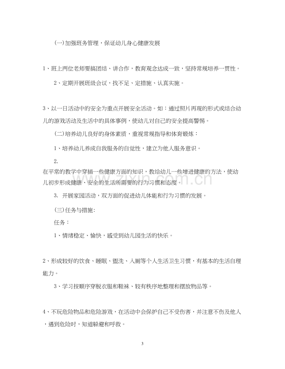 幼儿园中班老师个人计划.docx_第3页