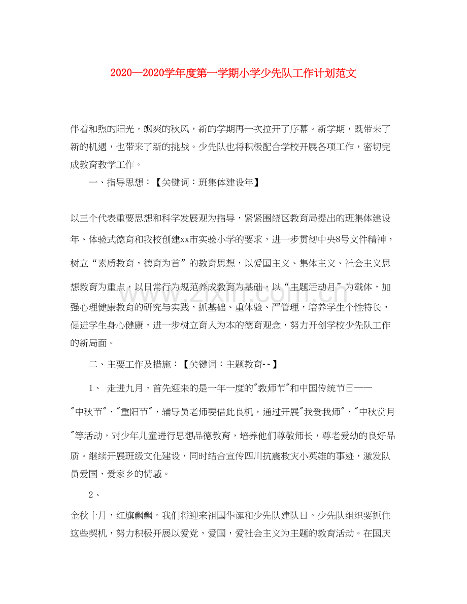 学年度第一学期小学少先队工作计划范文1).docx_第1页