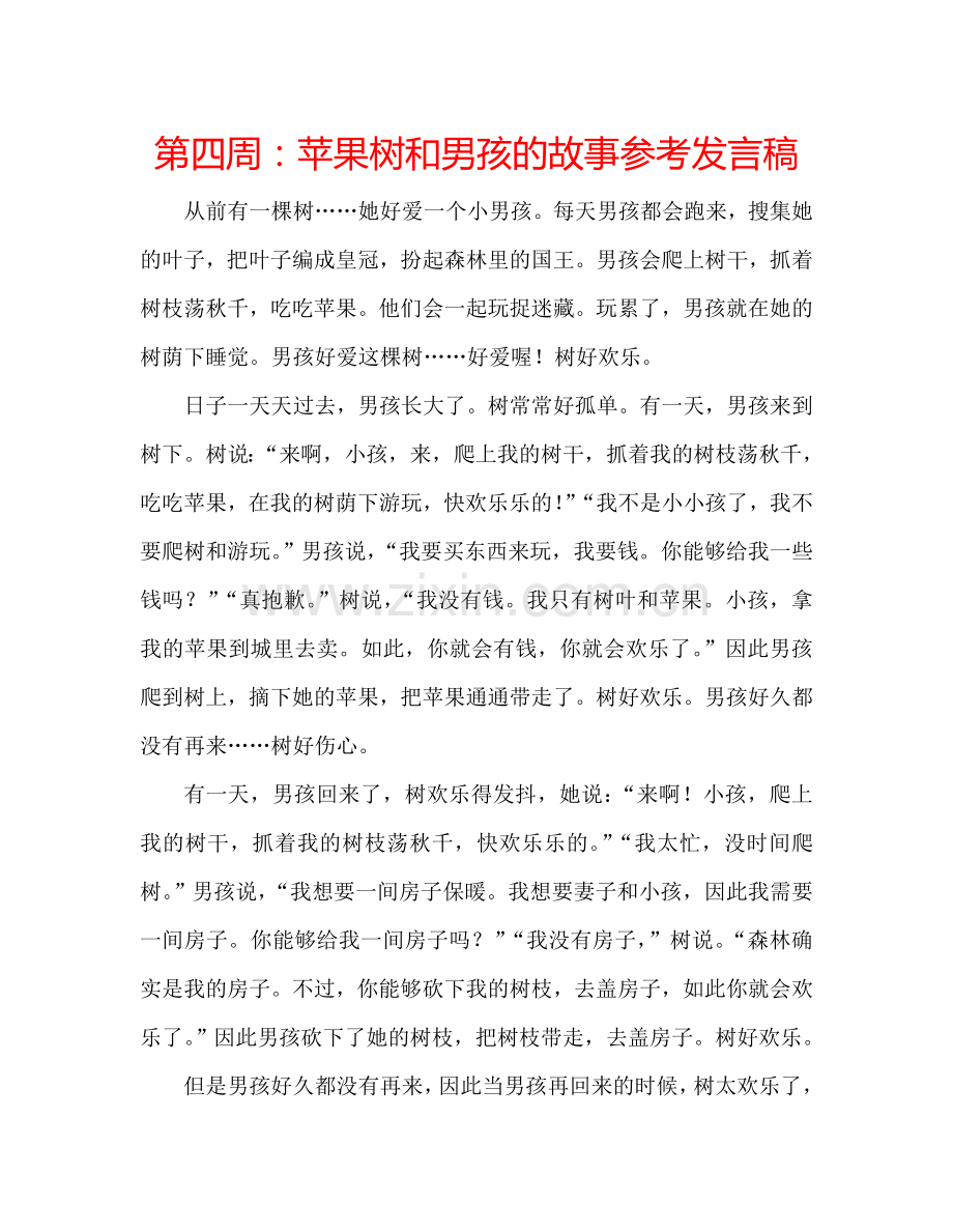 第四周：苹果树和男孩的故事参考发言稿.doc_第1页