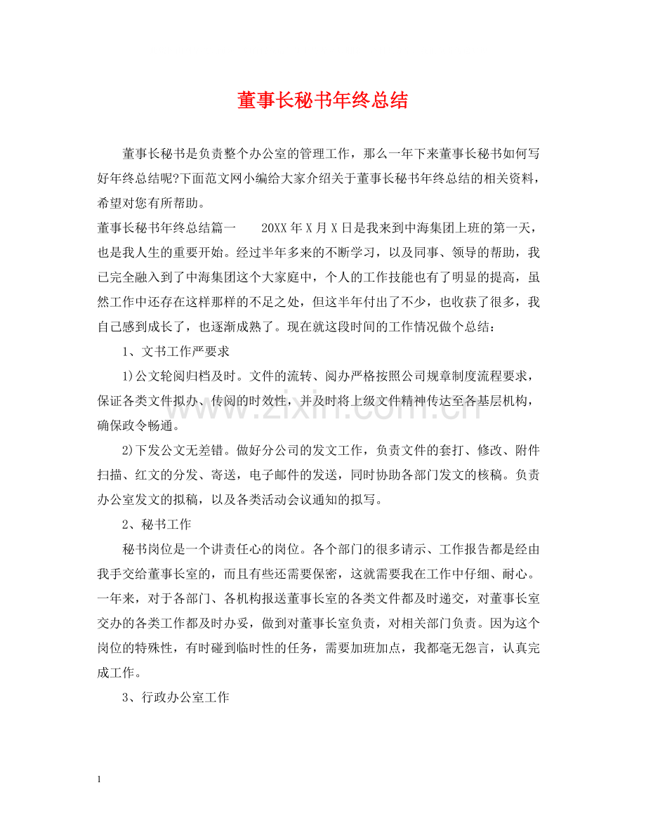 董事长秘书年终总结.docx_第1页