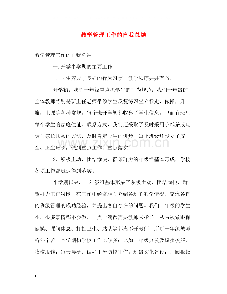 教学管理工作的自我总结.docx_第1页