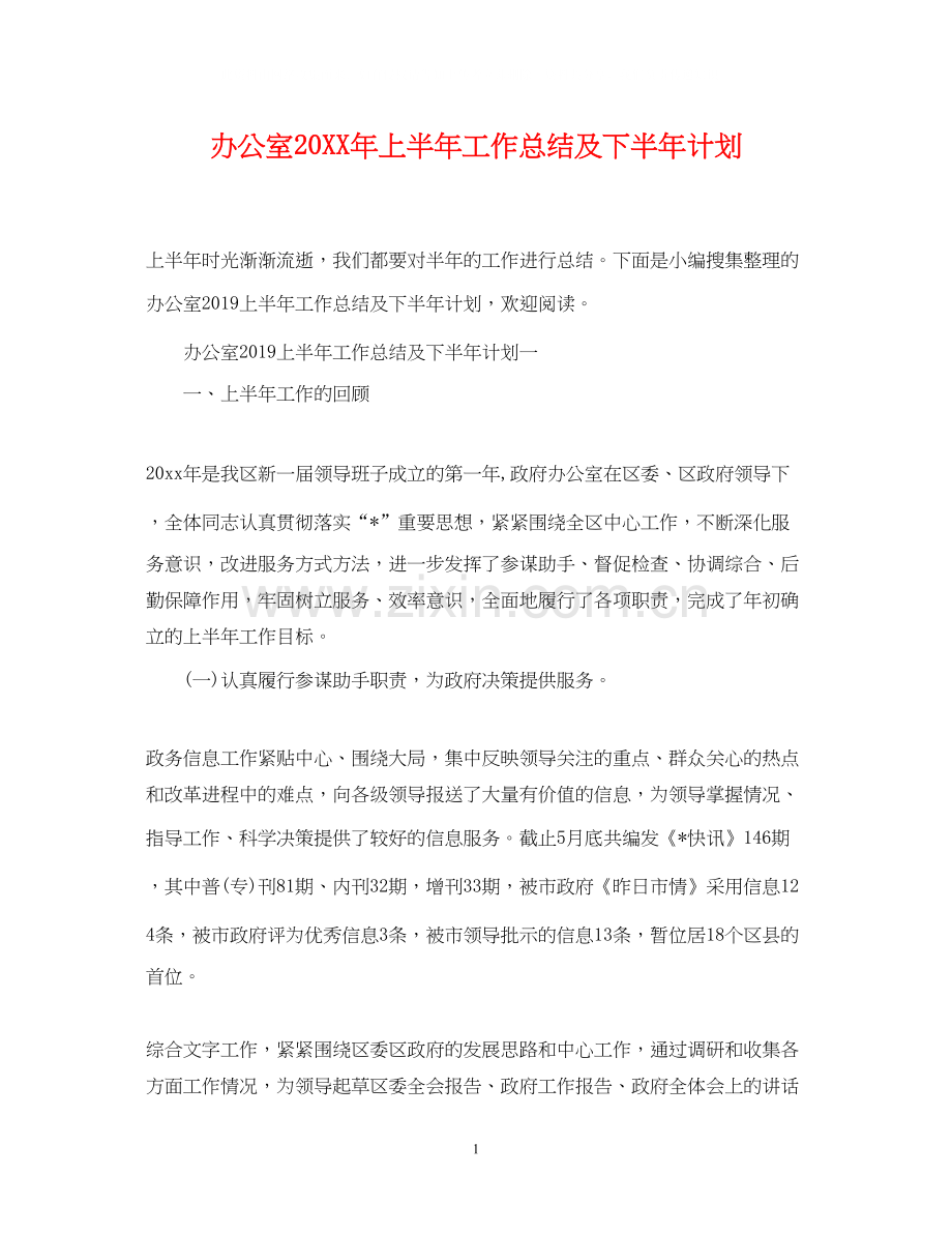 办公室上半年工作总结及下半年计划.docx_第1页