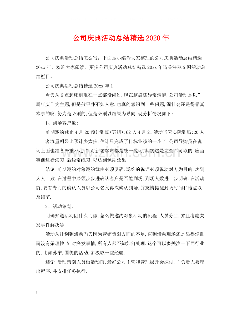 公司庆典活动总结年.docx_第1页