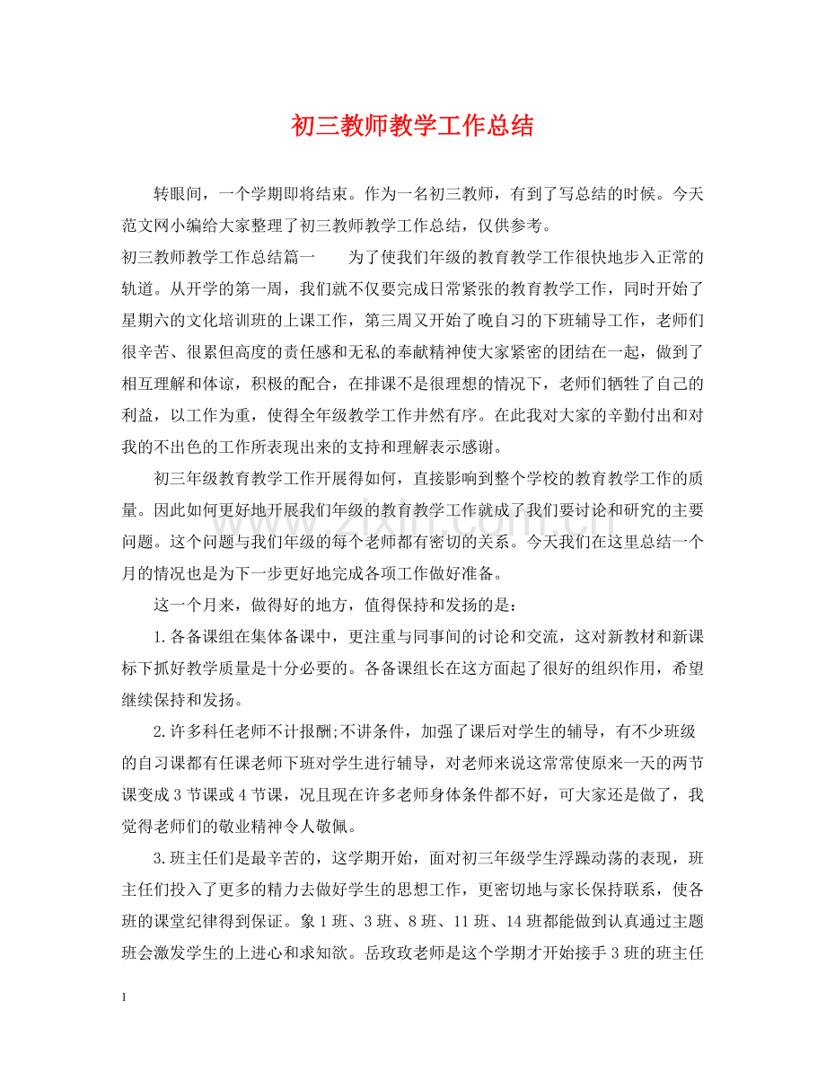 初三教师教学工作总结.docx_第1页