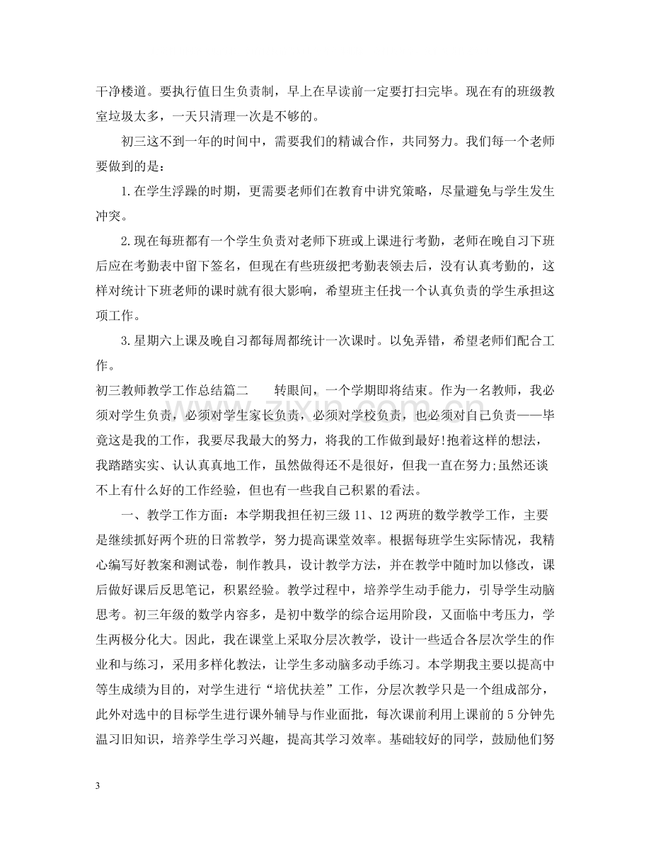 初三教师教学工作总结.docx_第3页