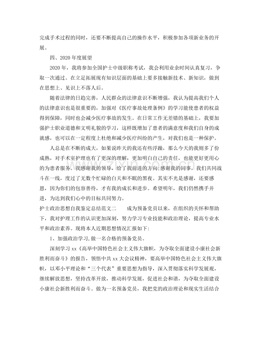 护士政治思想自我鉴定总结.docx_第2页