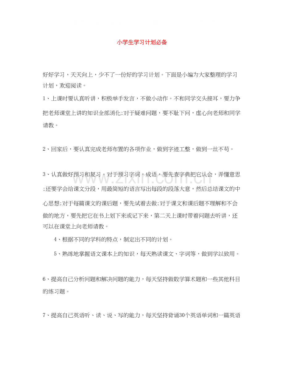 小学生学习计划必备.docx_第1页