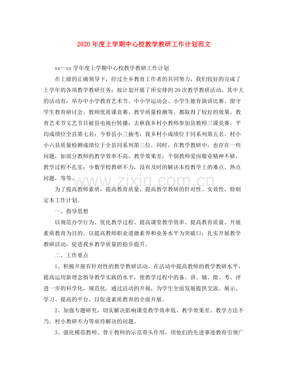 2020年度上学期中心校教学教研工作计划范文.docx_第1页