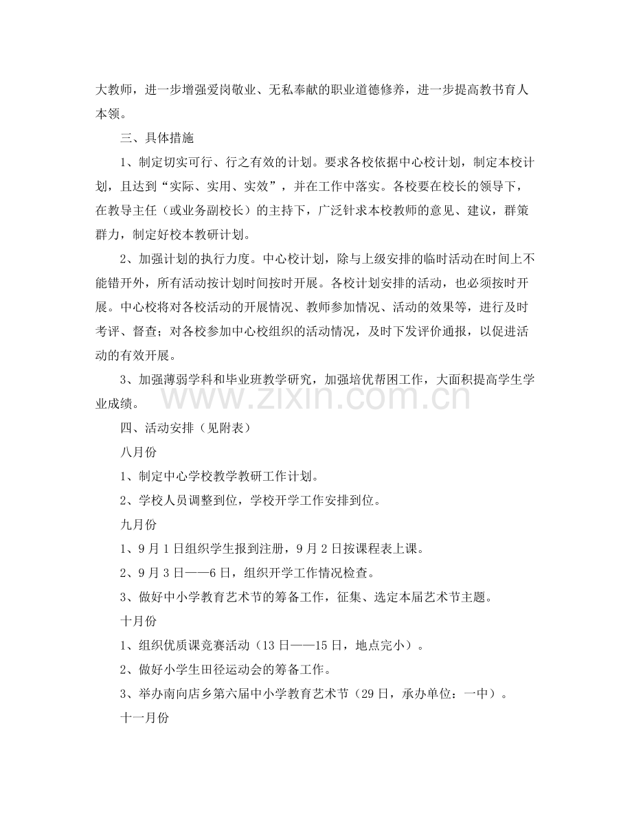 2020年度上学期中心校教学教研工作计划范文.docx_第2页