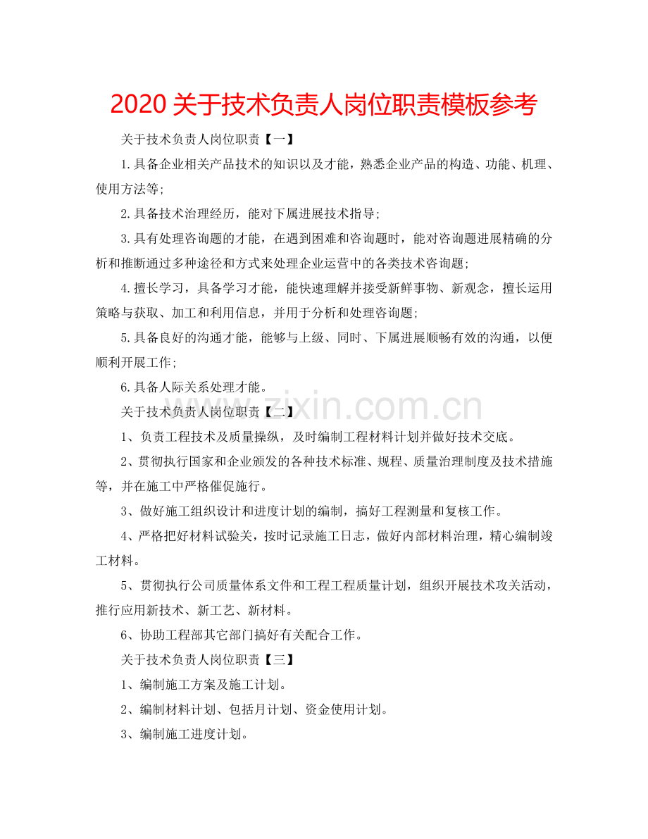 2024关于技术负责人岗位职责模板参考.doc_第1页