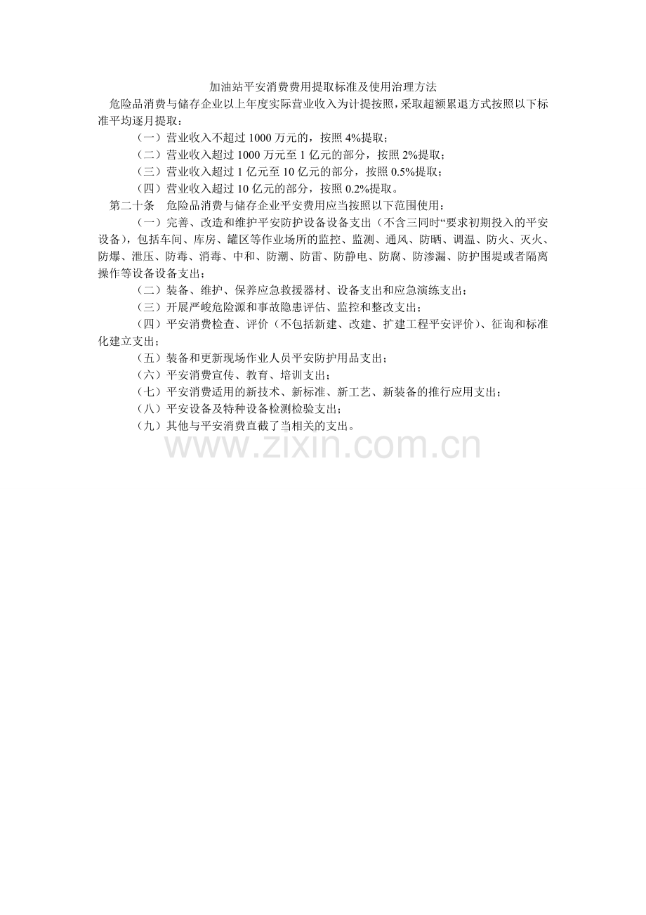 加油站安全生产费用提取标准及使用管理办法.doc_第1页