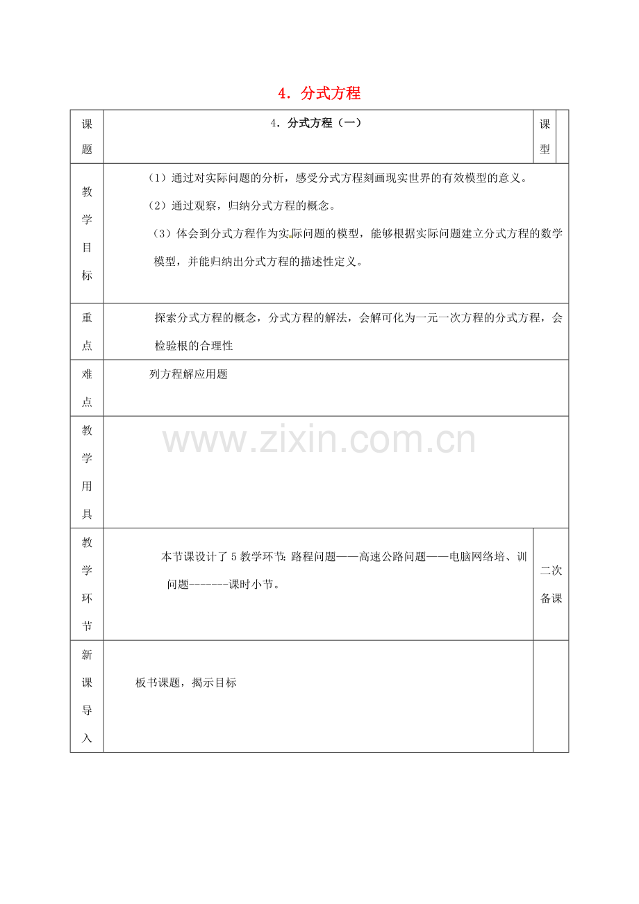 河北省邯郸市肥乡县八年级数学下册 第5章 分式与分式方程 第4节 分式方程（一）教案 （新版）北师大版-（新版）北师大版初中八年级下册数学教案.doc_第1页