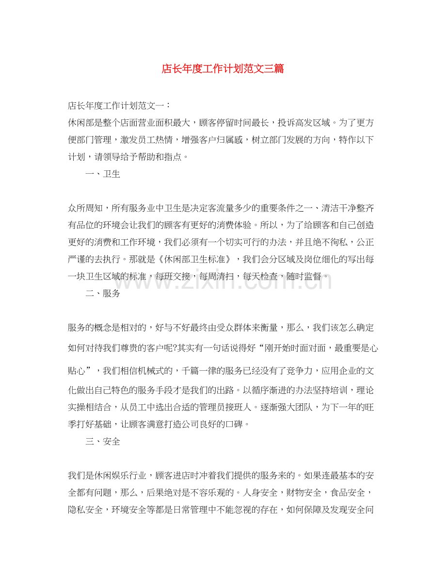 店长年度工作计划范文三篇.docx_第1页