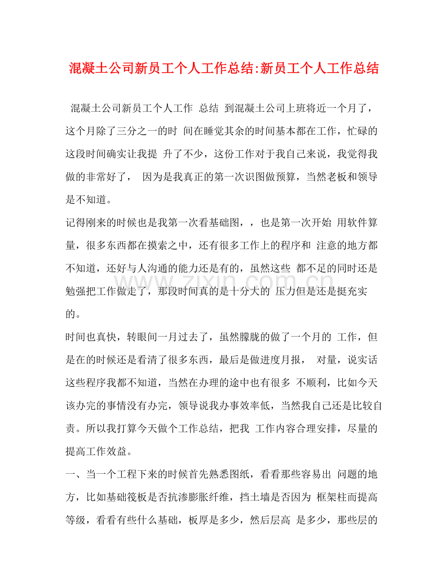 混凝土公司新员工个人工作总结新员工个人工作总结.docx_第1页