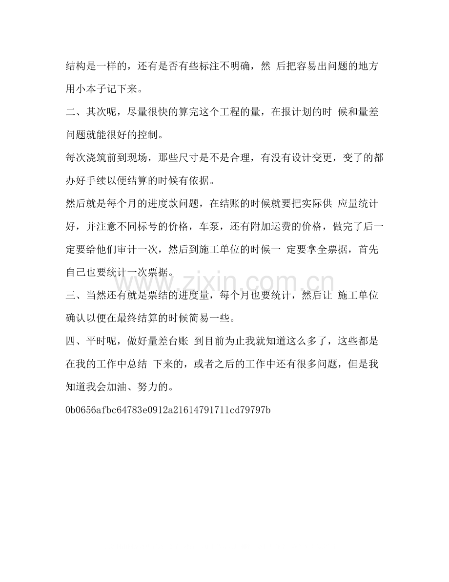 混凝土公司新员工个人工作总结新员工个人工作总结.docx_第2页