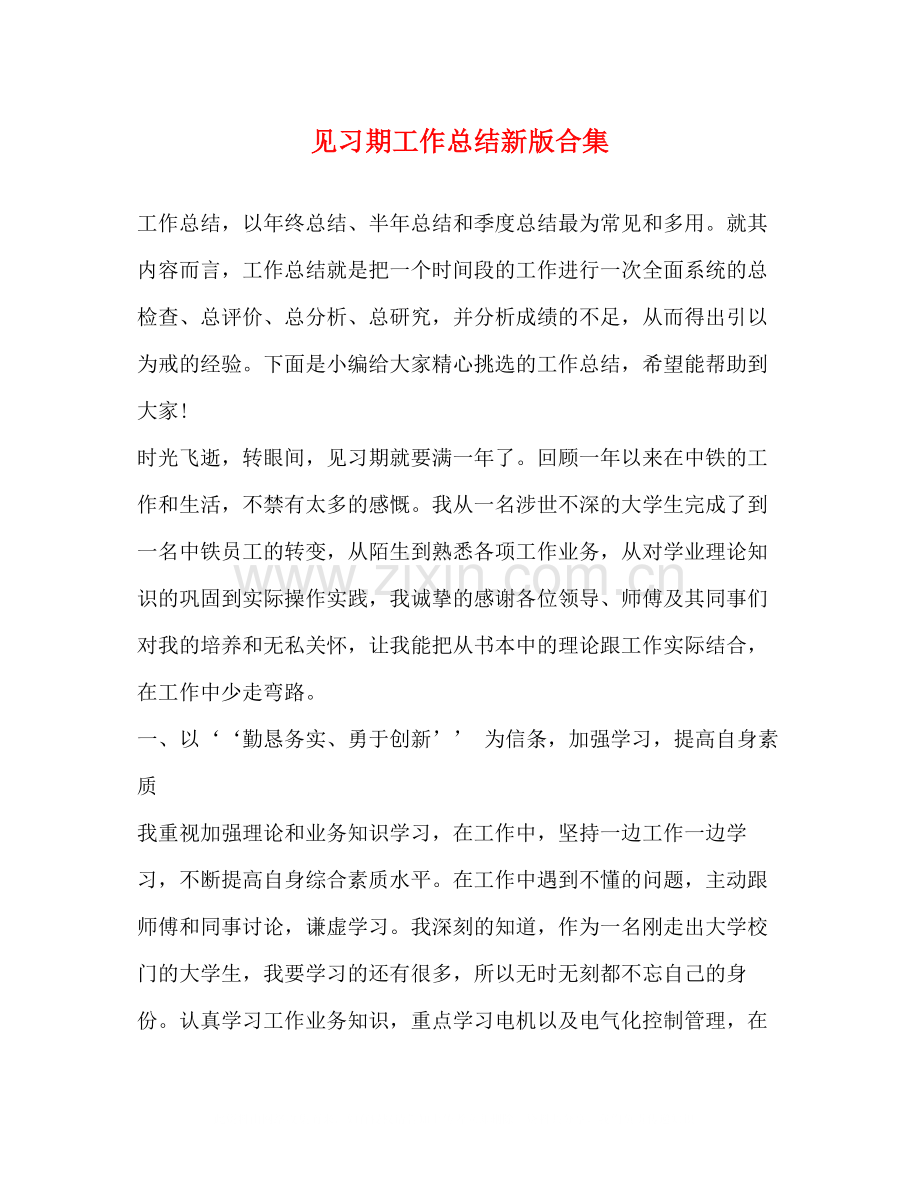 见习期工作总结新版合集.docx_第1页