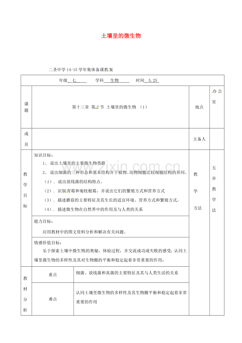 七年级生物下册 第13章 第2节 土壤里的微生物教案（1）（新版）苏科版-（新版）苏科版初中七年级下册生物教案.doc_第1页
