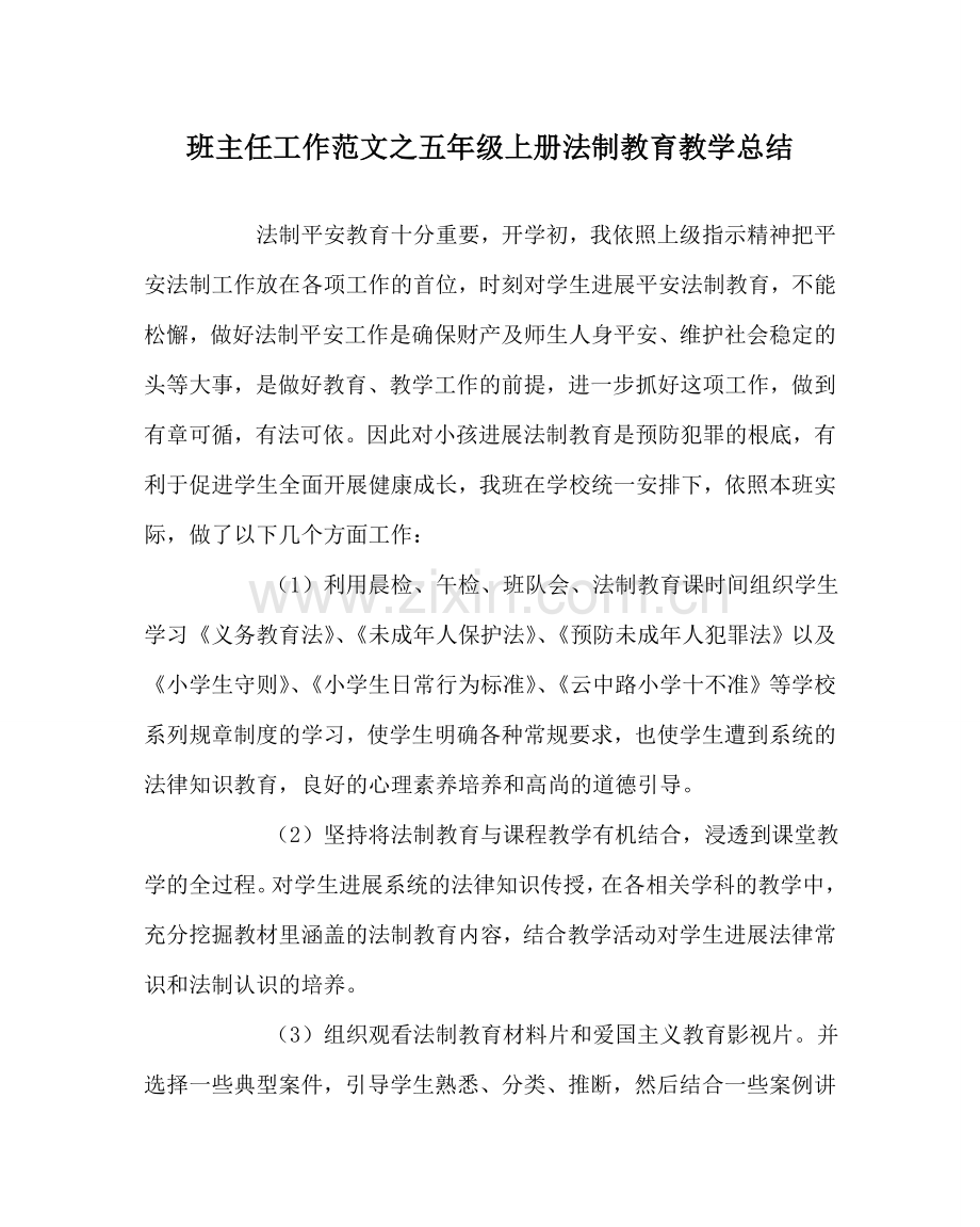 班主任工作范文五年级上册法制教育教学总结.doc_第1页