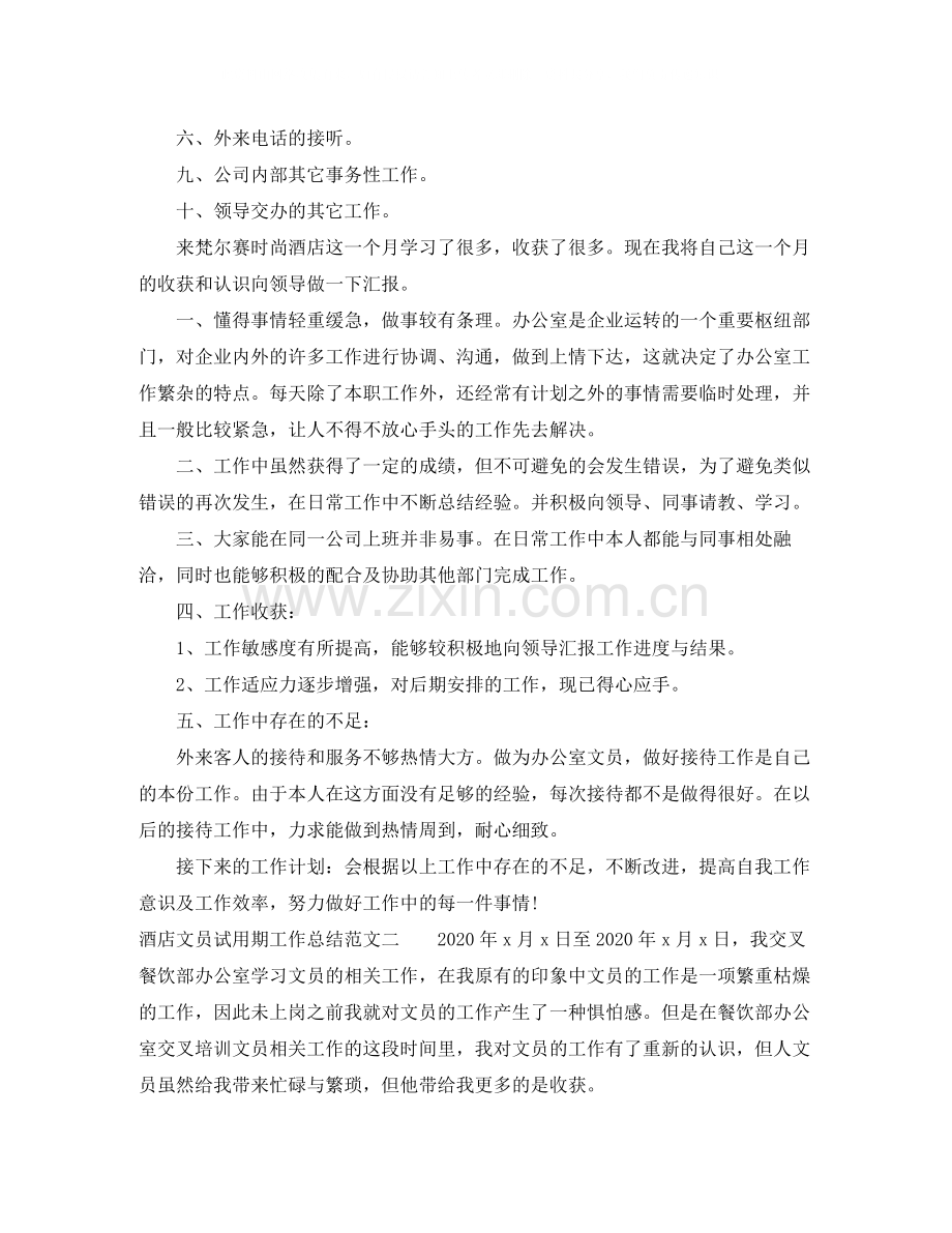 酒店文员试用期工作总结范文.docx_第2页