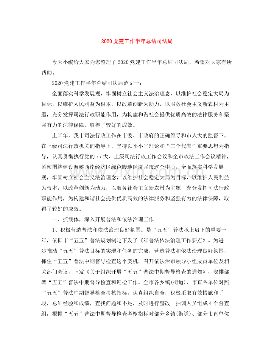 党建工作半年总结司法局.docx_第1页