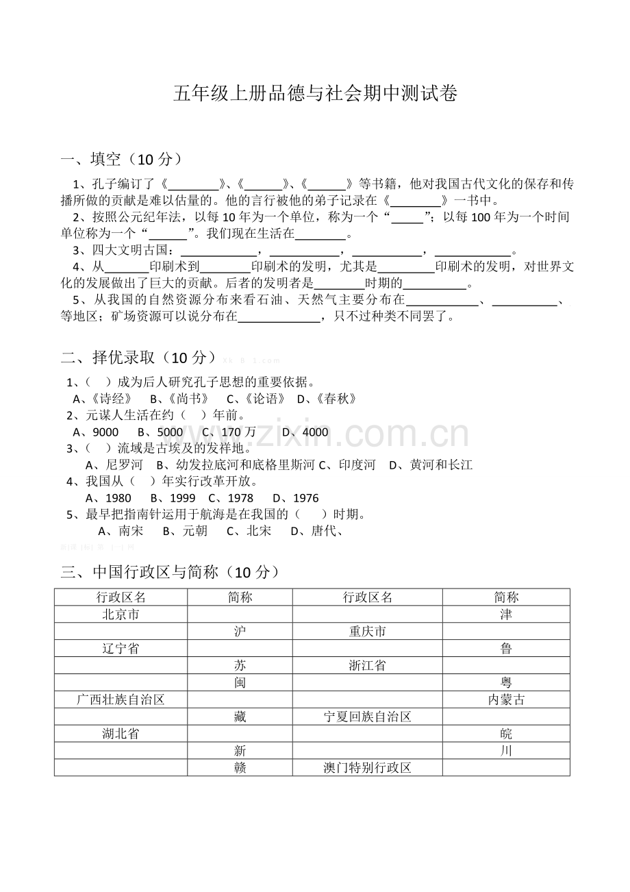 北师大版五年级上册品德与社会期中测试题.doc_第1页