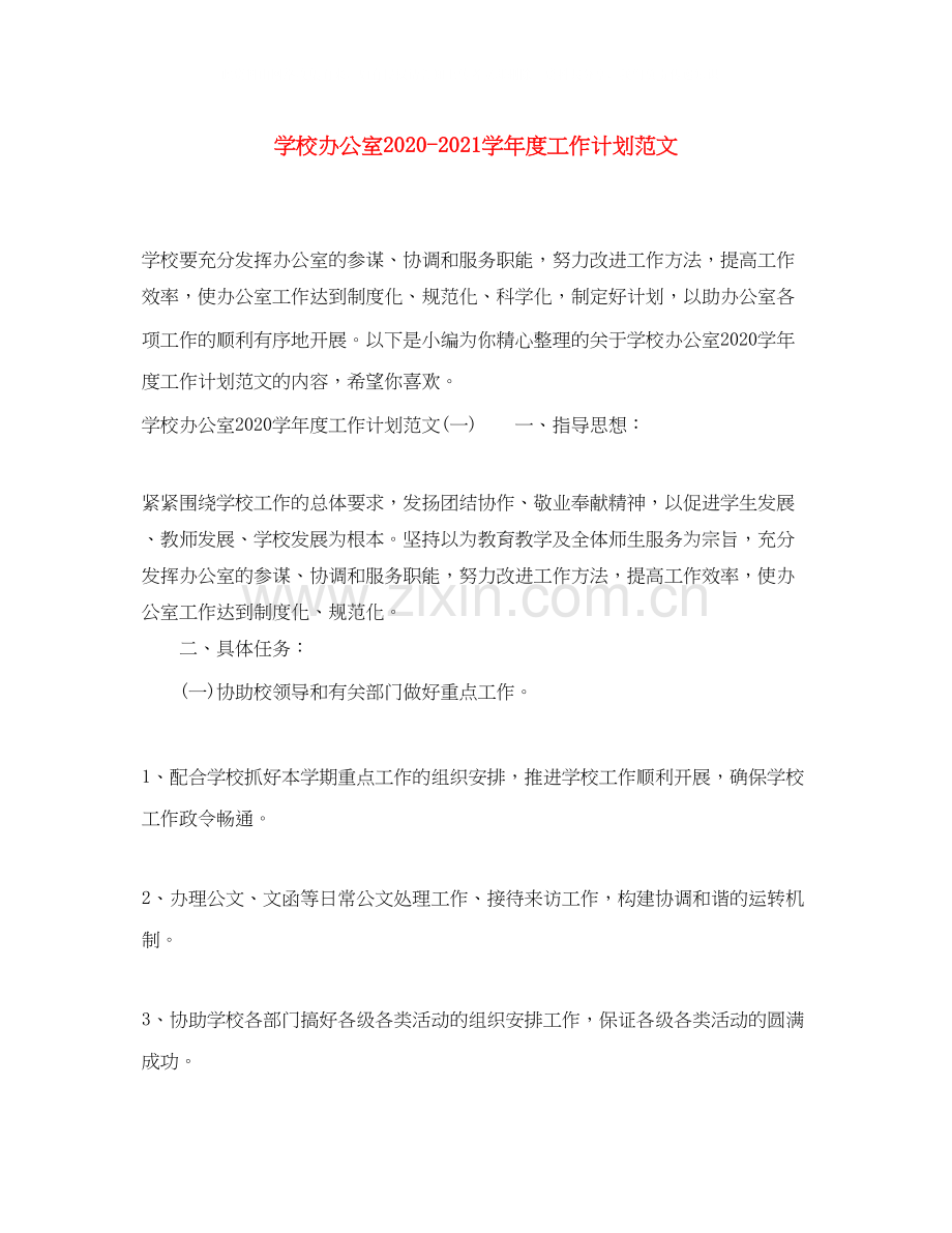 学校办公室学年度工作计划范文.docx_第1页