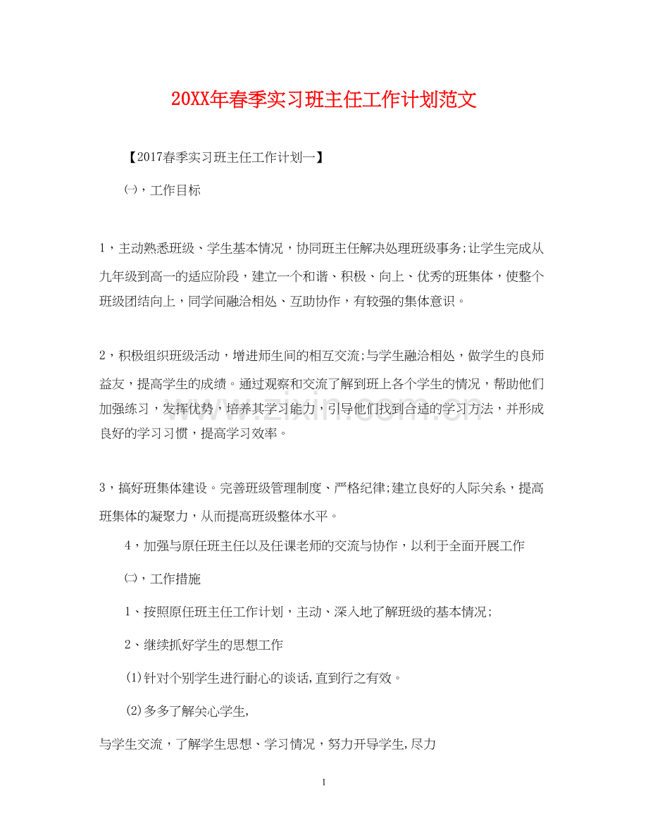 春季实习班主任工作计划范文.docx_第1页