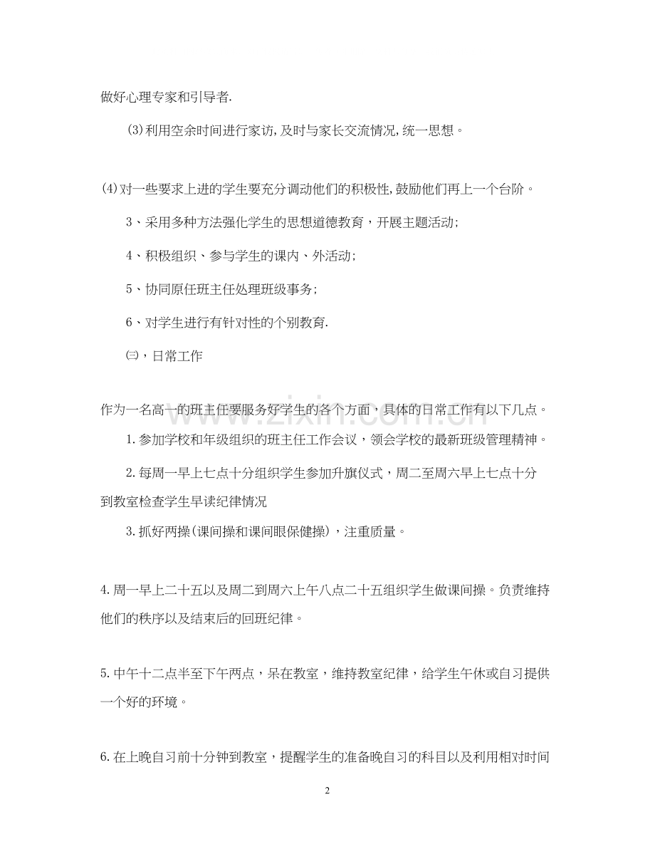 春季实习班主任工作计划范文.docx_第2页