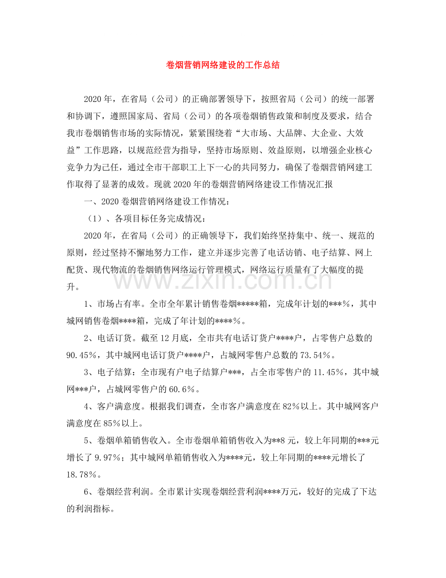 卷烟营销网络建设的工作总结.docx_第1页