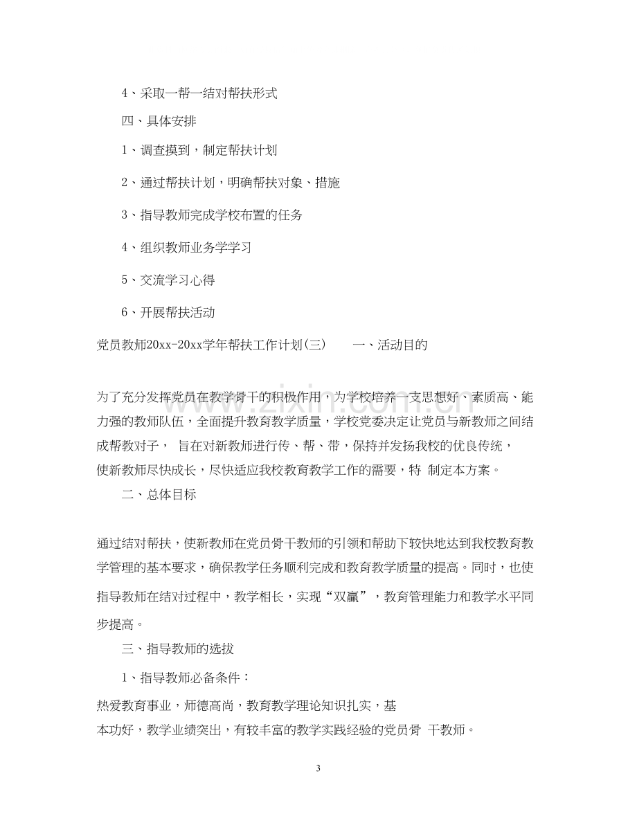 党员教师学年帮扶工作计划.docx_第3页