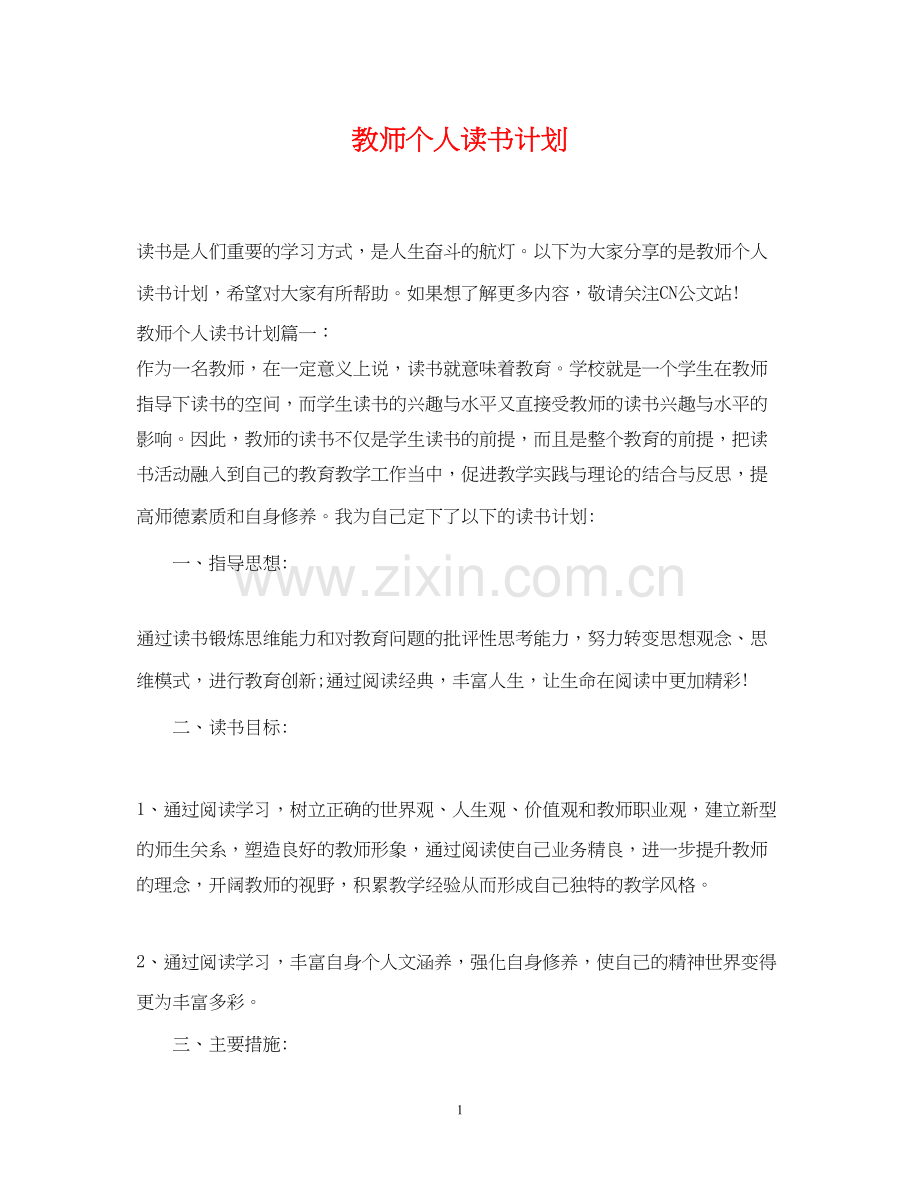 教师个人读书计划2.docx_第1页