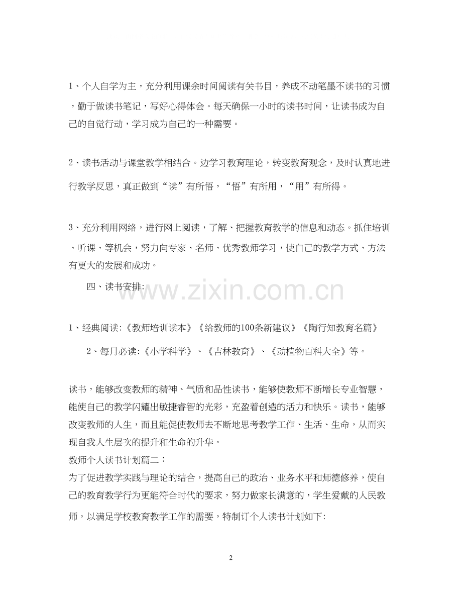 教师个人读书计划2.docx_第2页