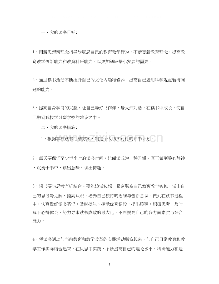 教师个人读书计划2.docx_第3页