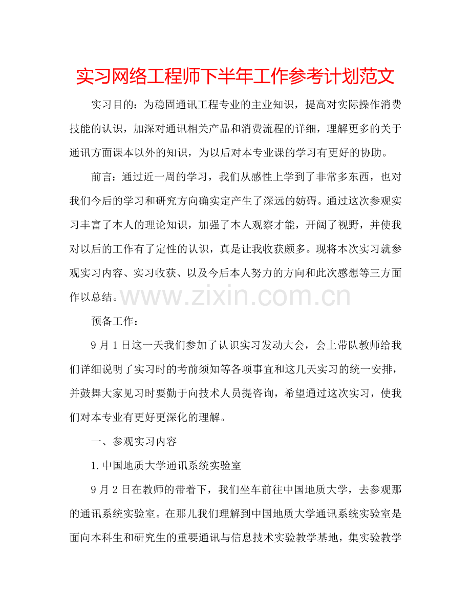 实习网络工程师下半年工作参考计划范文.doc_第1页